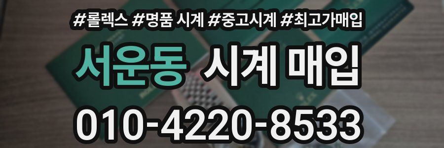 서운동 시계 매입