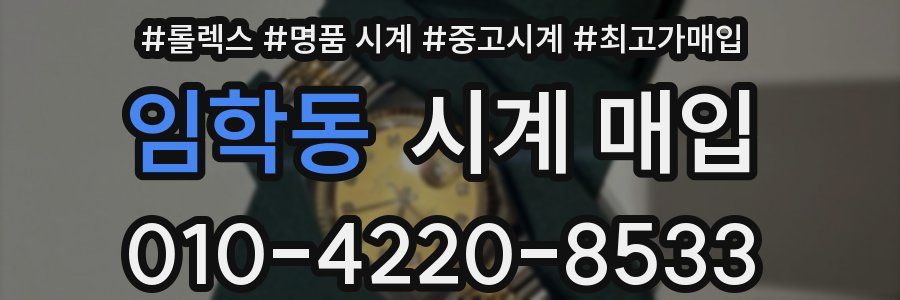 임학동 시계 매입