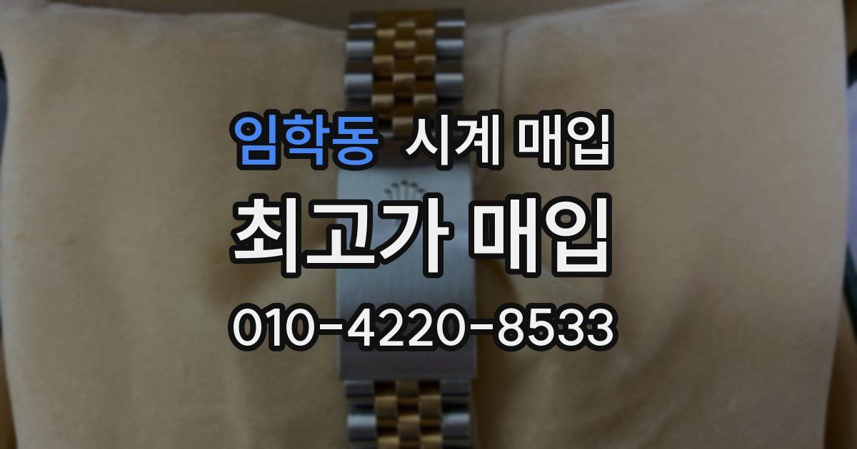 임학동 시계 매입