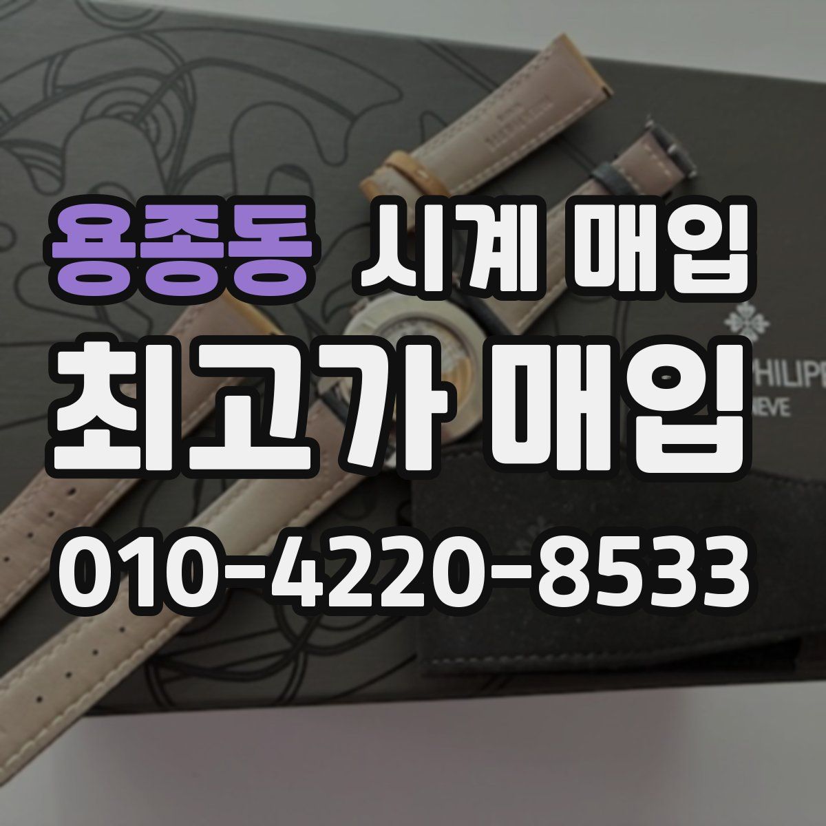 용종동 시계 매입