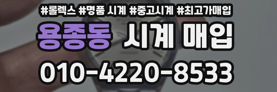 용종동 시계 매입
