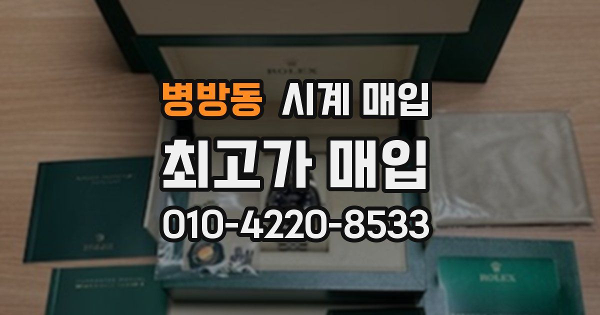 병방동 시계 매입