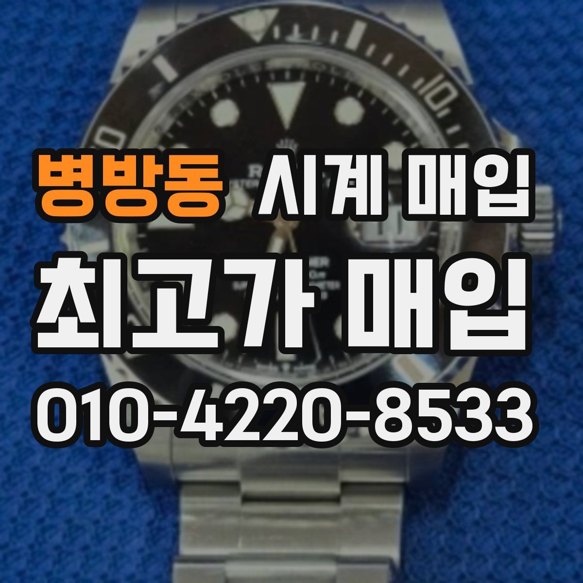 병방동 시계 매입