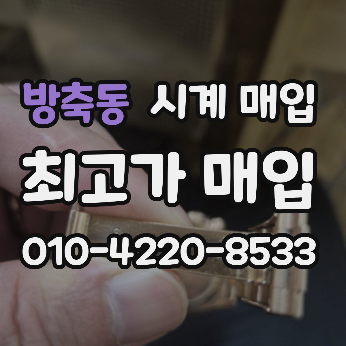 방축동 시계 매입