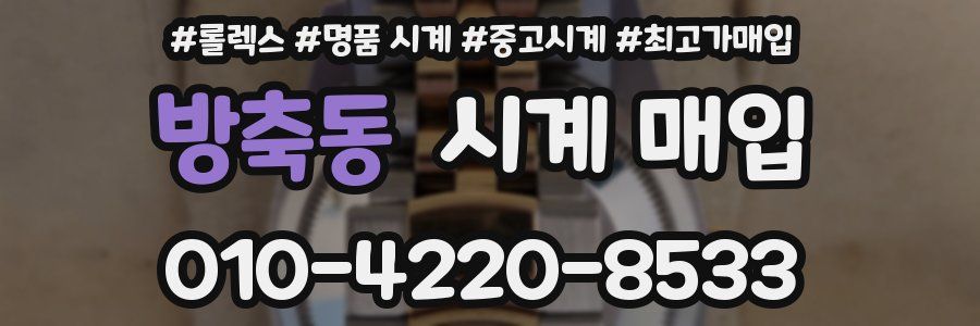 방축동 시계 매입