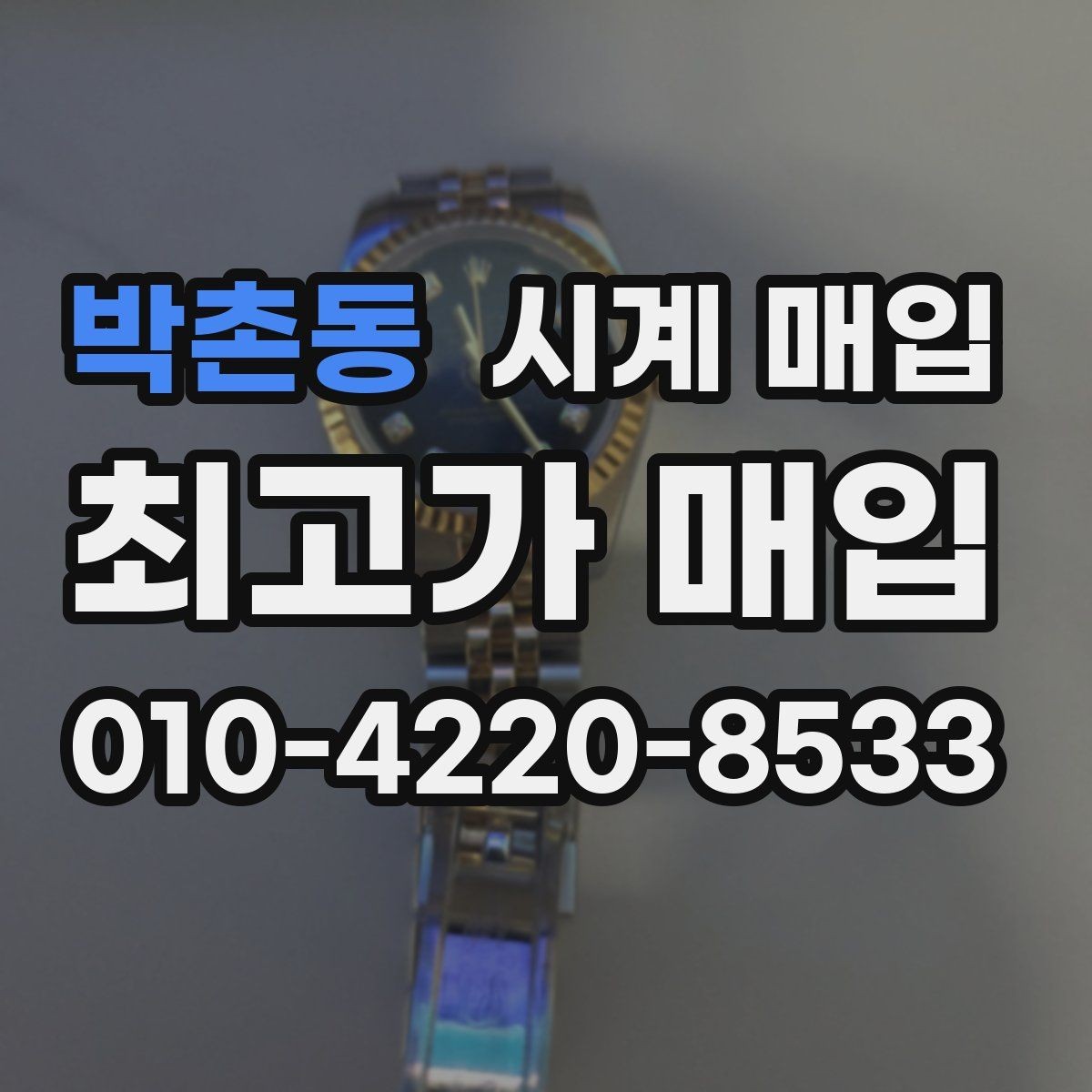 박촌동 시계 매입 시 판매보다 매입이 나은 경우