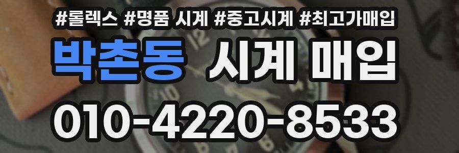 박촌동 시계 매입