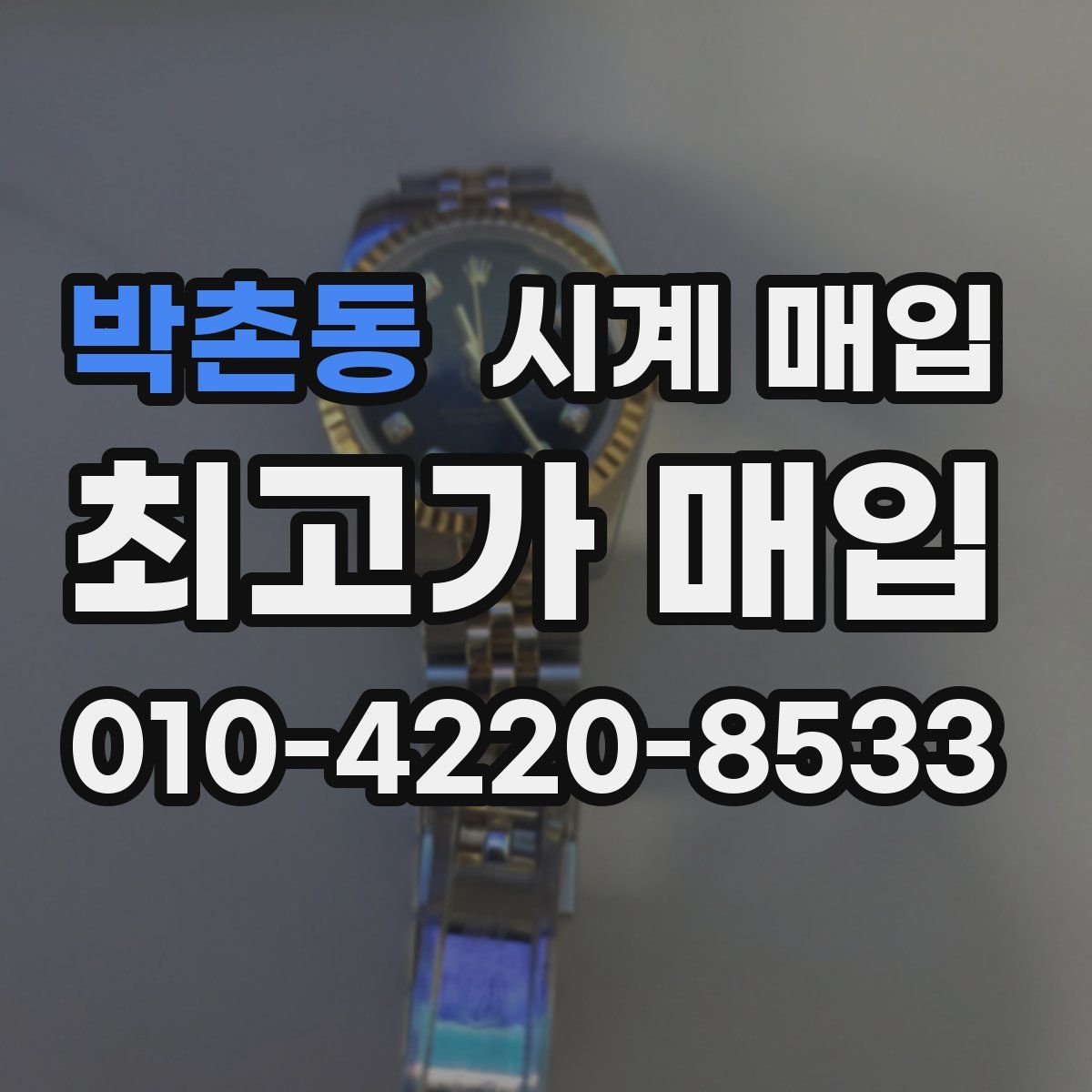 박촌동 시계 매입