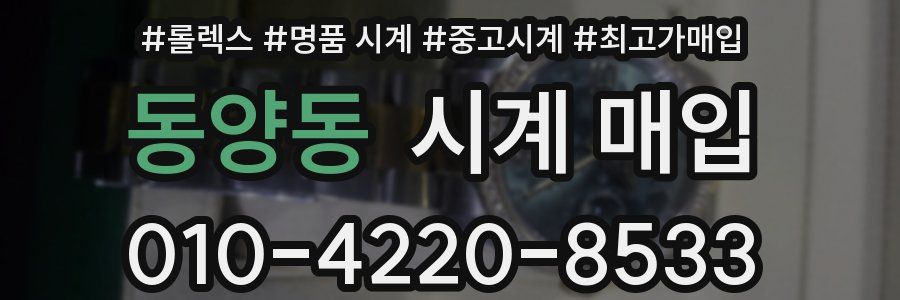 동양동 시계 매입