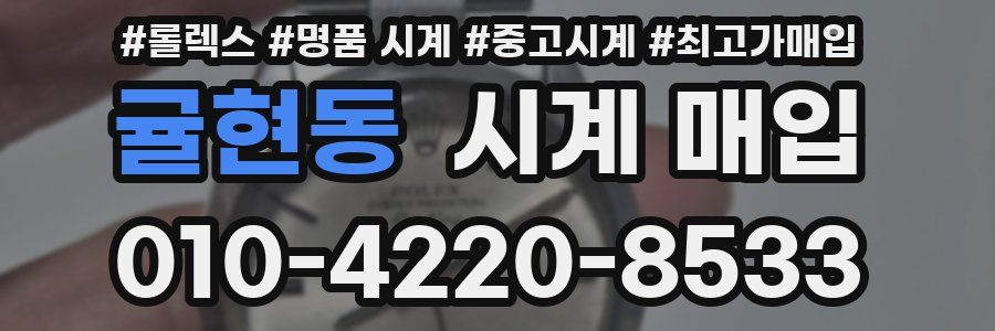 귤현동 시계 매입