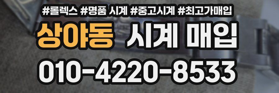 상야동 시계 매입
