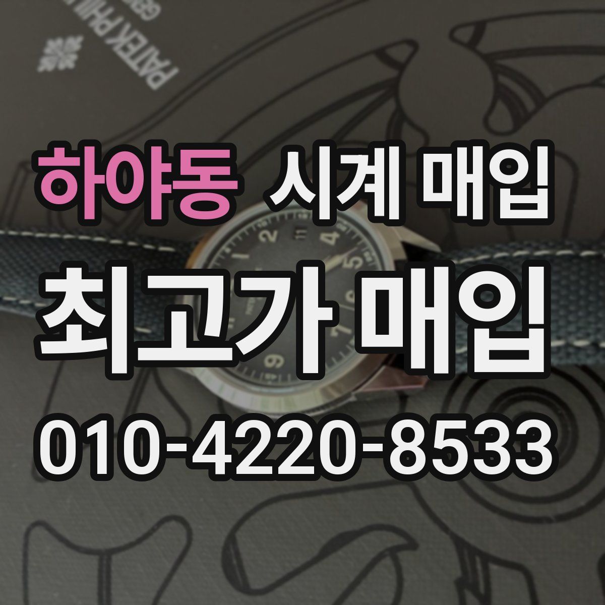 하야동 시계 매입