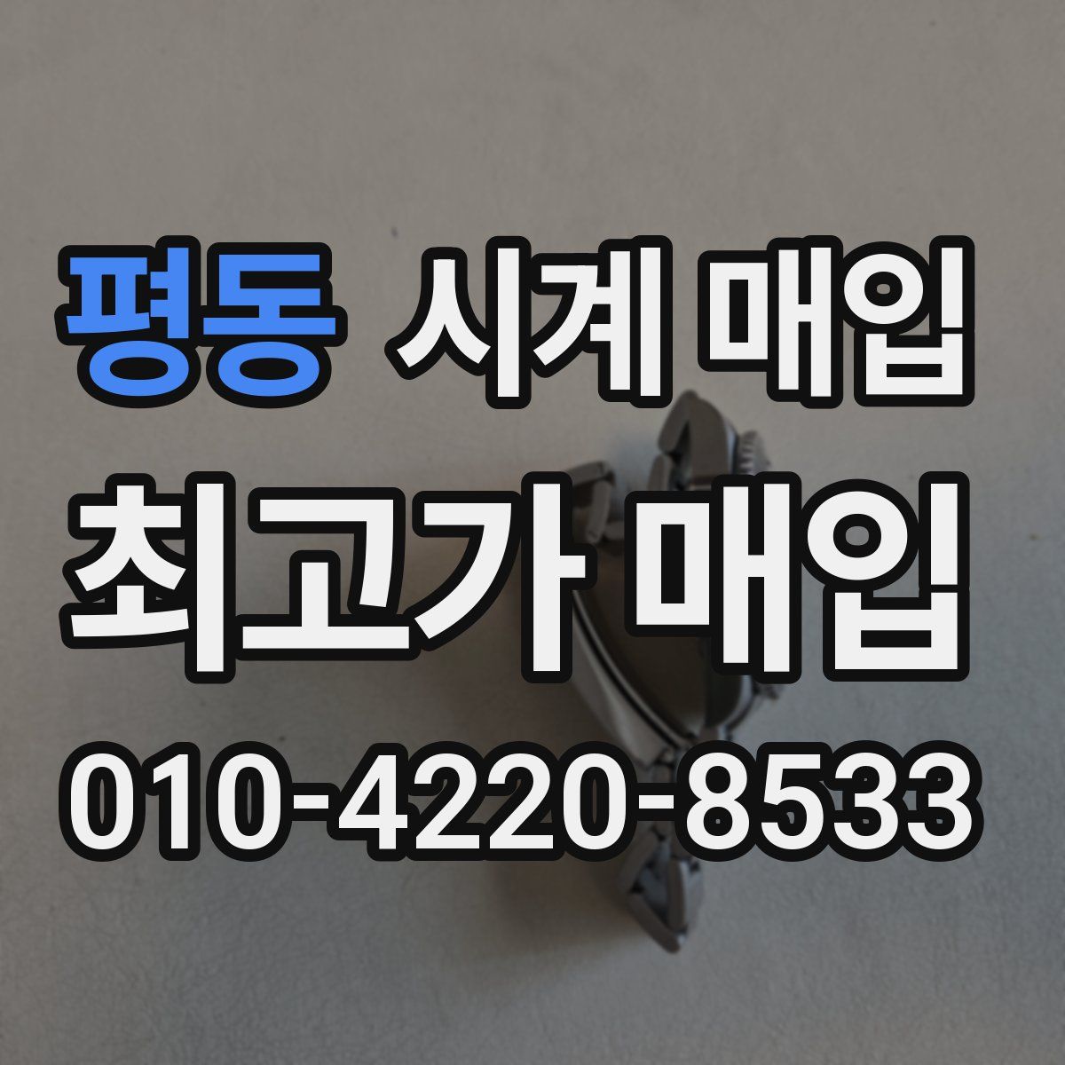 평동 시계 매입