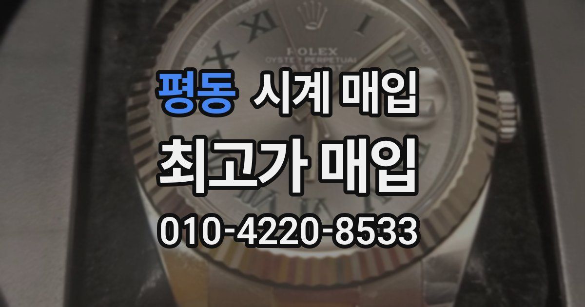 평동 시계 매입