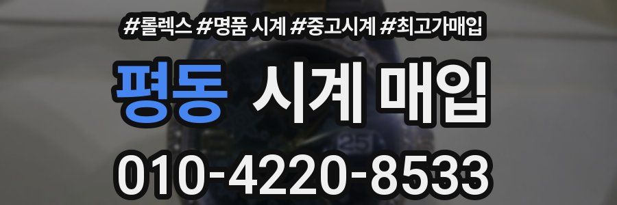 평동 시계 매입
