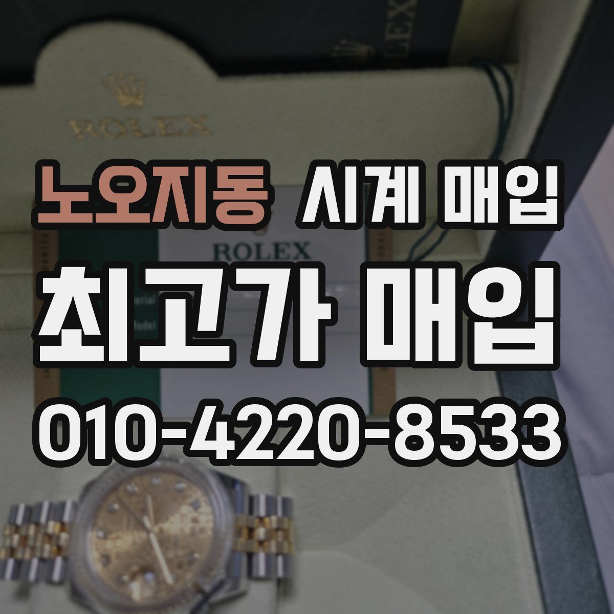 노오지동 시계 매입
