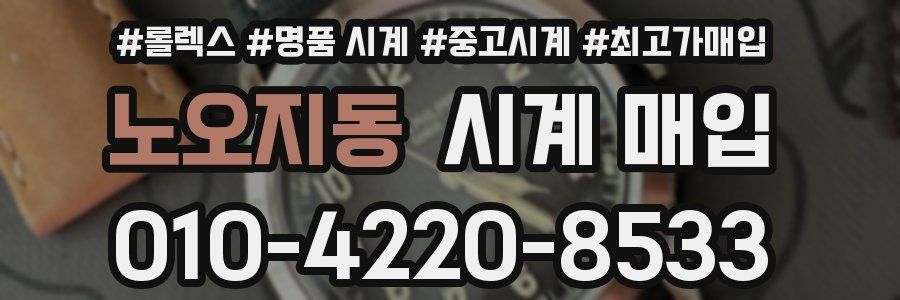 노오지동 시계 매입