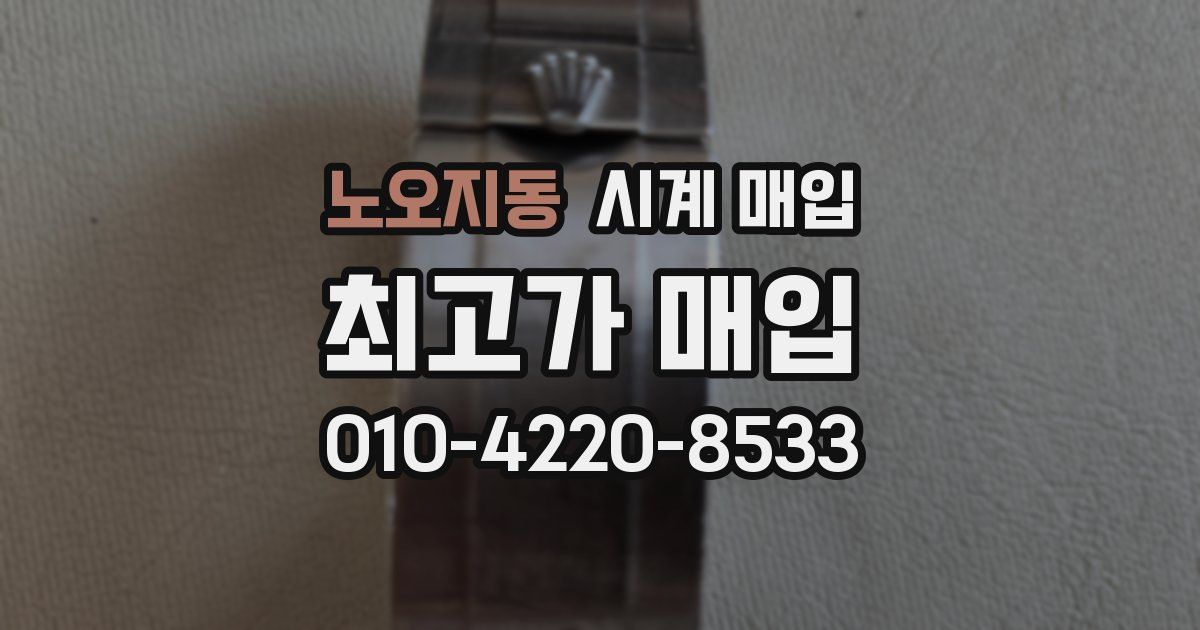 노오지동 시계 매입