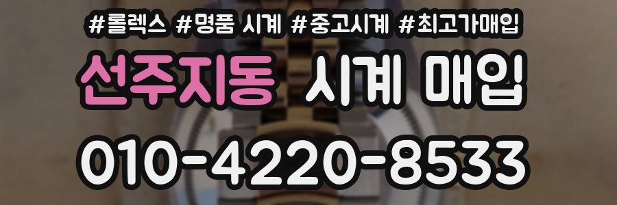 선주지동 시계 매입