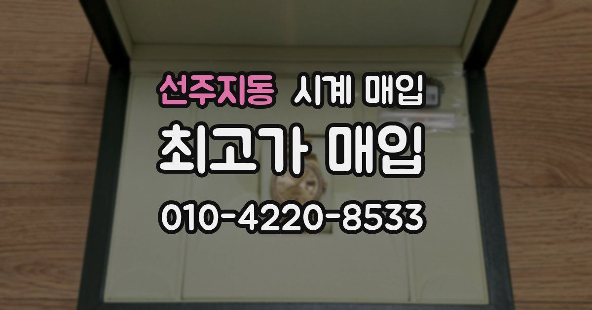 선주지동 시계 매입