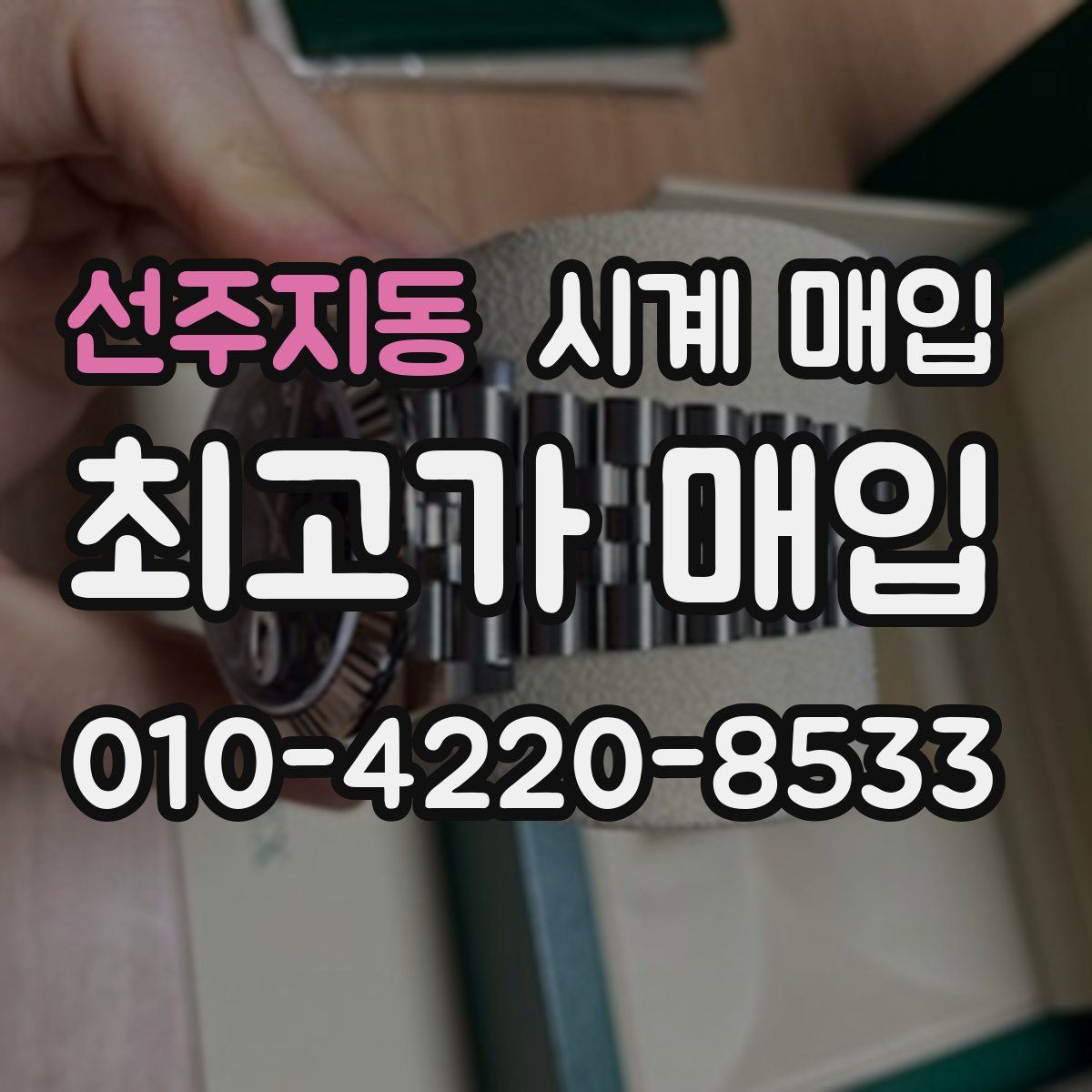 선주지동 시계 매입