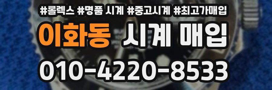 이화동 시계 매입