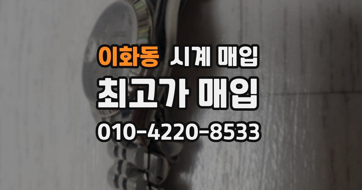 이화동 시계 매입