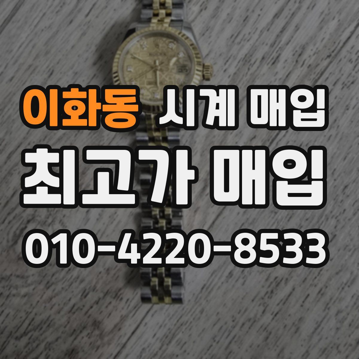 이화동 시계 매입