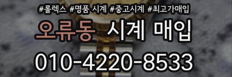 오류동 시계 매입