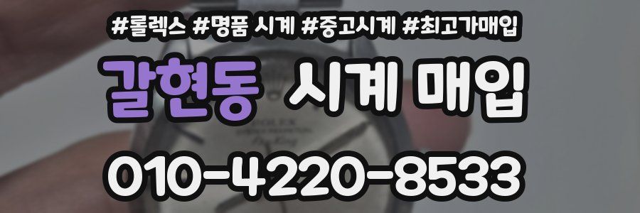 갈현동 시계 매입