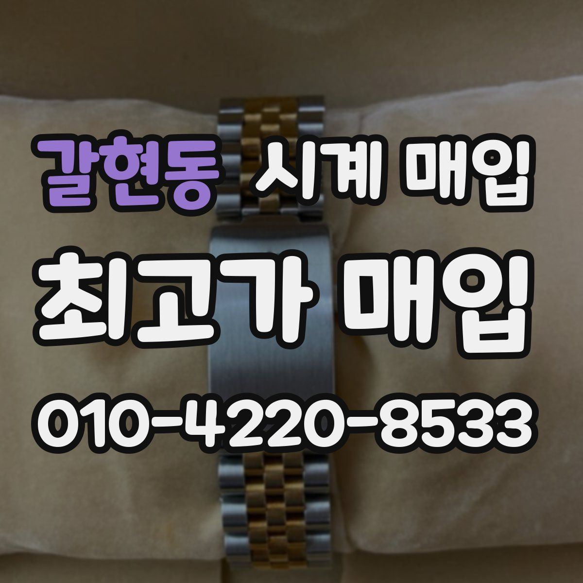 갈현동 시계 매입