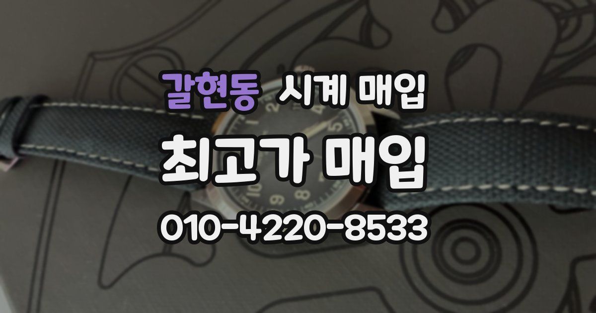 갈현동 시계 매입