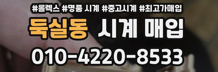 둑실동 시계 매입