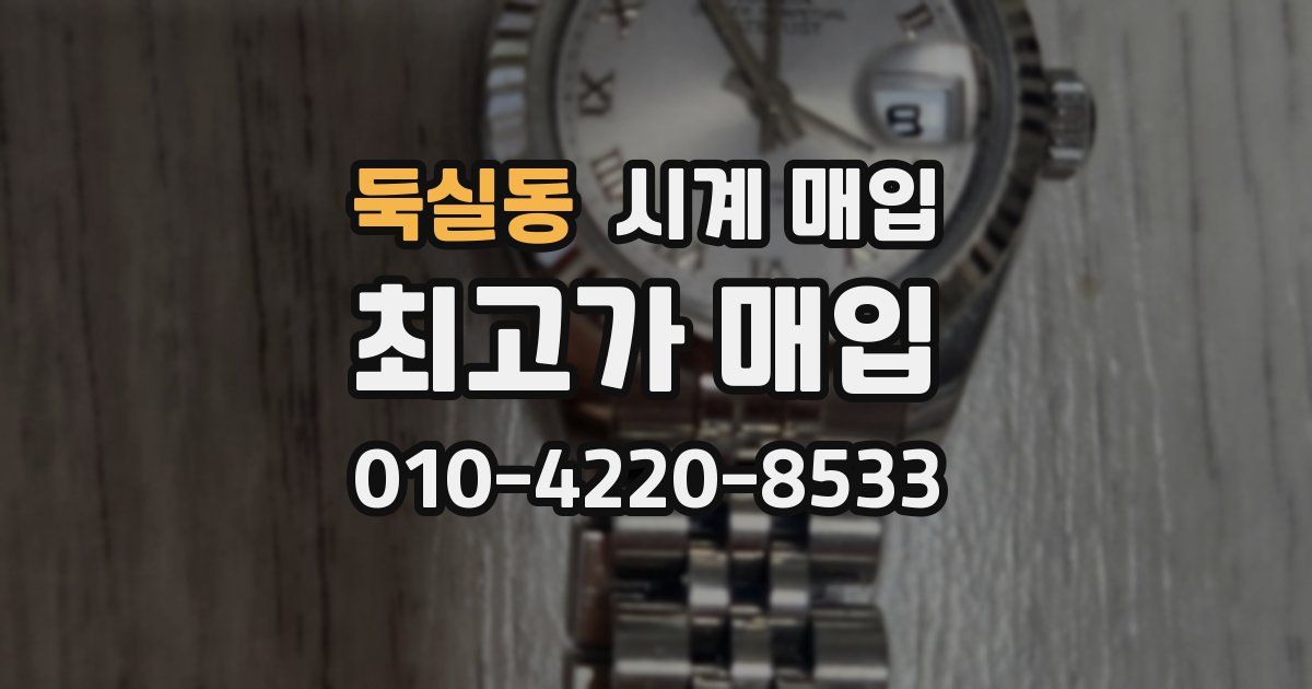 둑실동 시계 매입