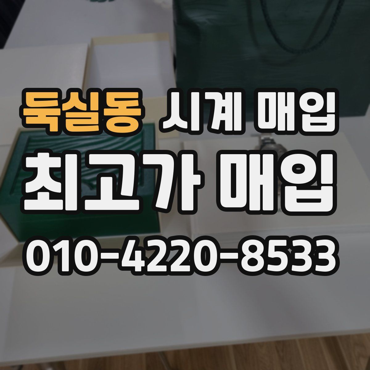 둑실동 시계 매입