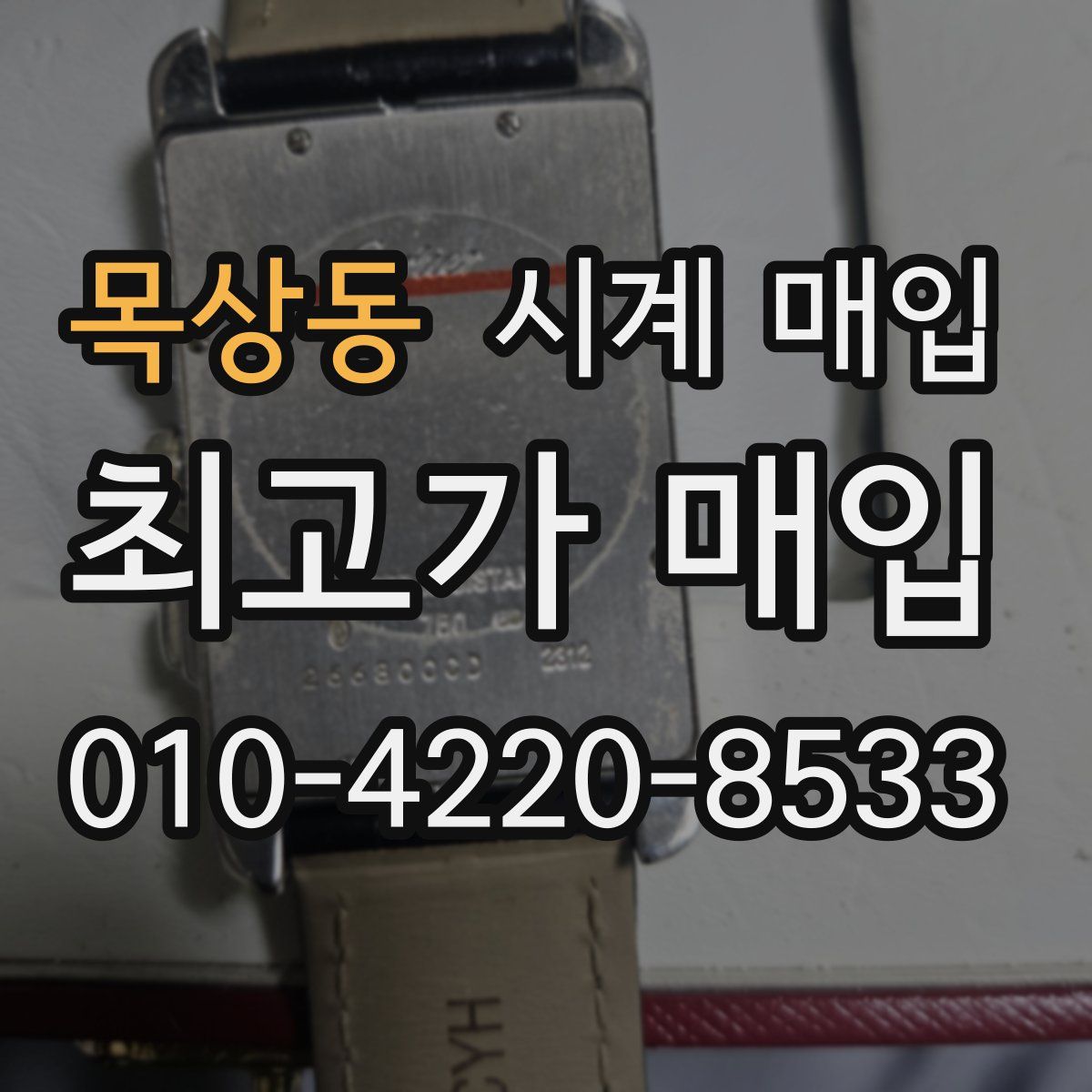 목상동 시계 매입