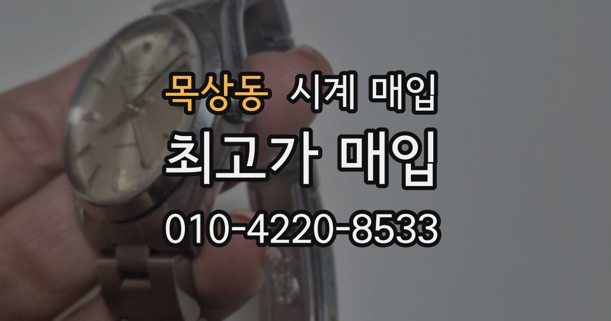 목상동 시계 매입