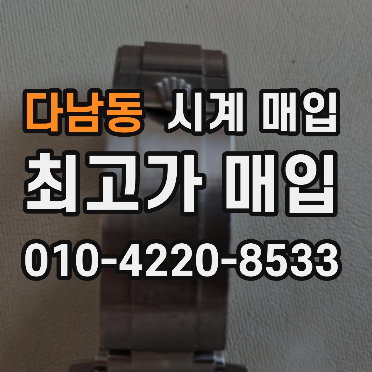 다남동 시계 매입