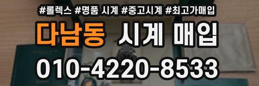 다남동 시계 매입