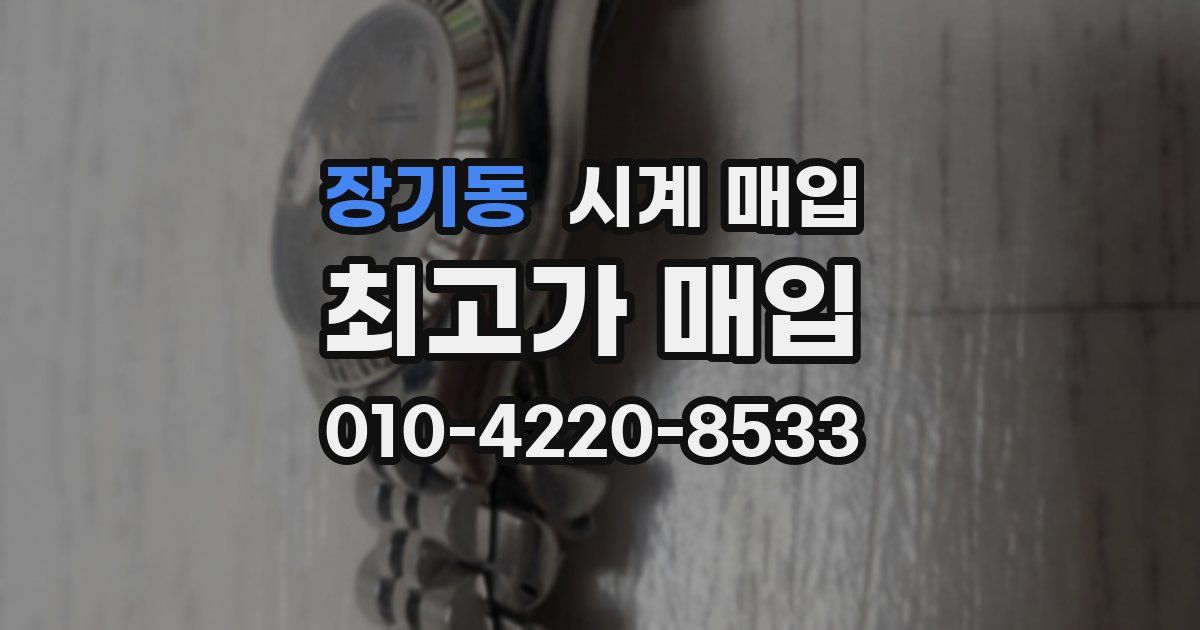 장기동 시계 매입
