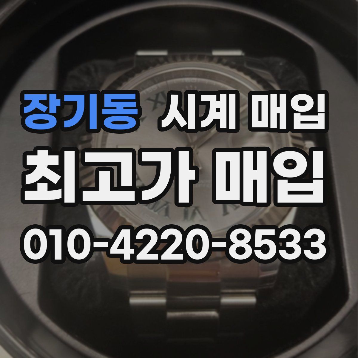 장기동 시계 매입