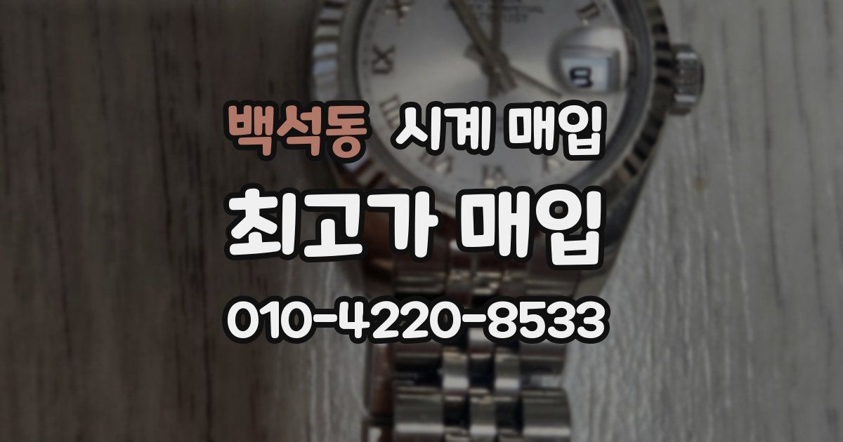 백석동 시계 매입