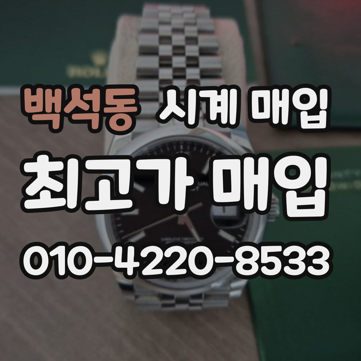 백석동 시계 매입