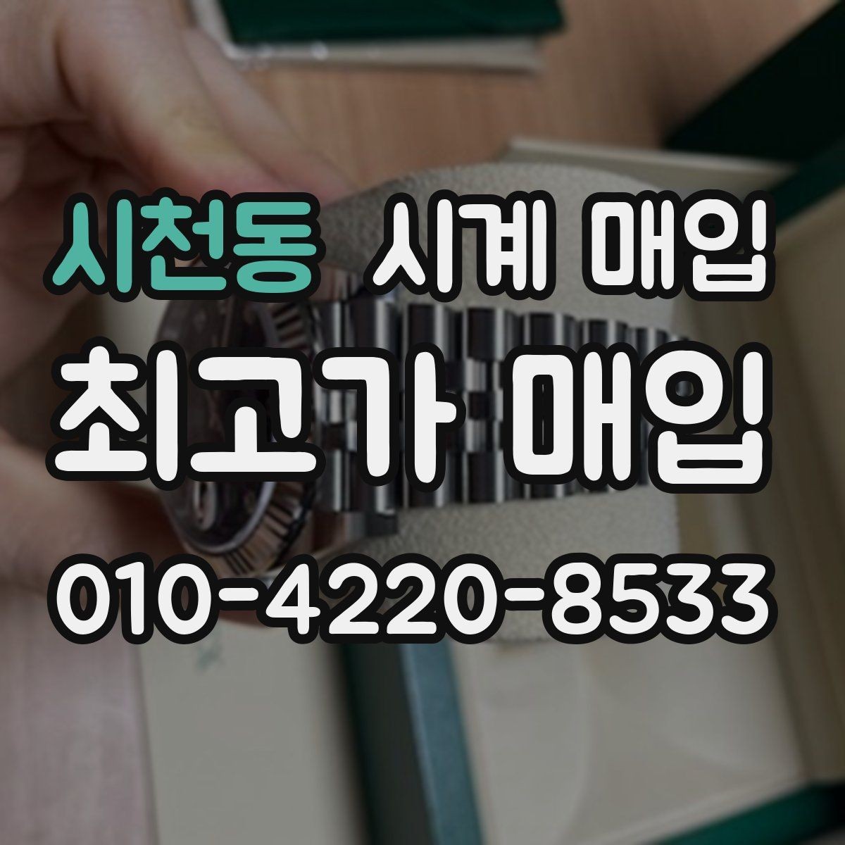 시천동 시계 매입 시 가격 협상보다 중요한 준비