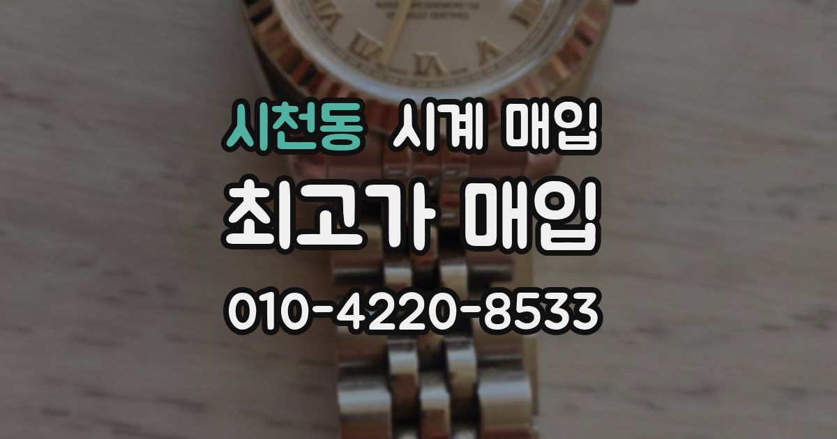 시천동 시계 매입