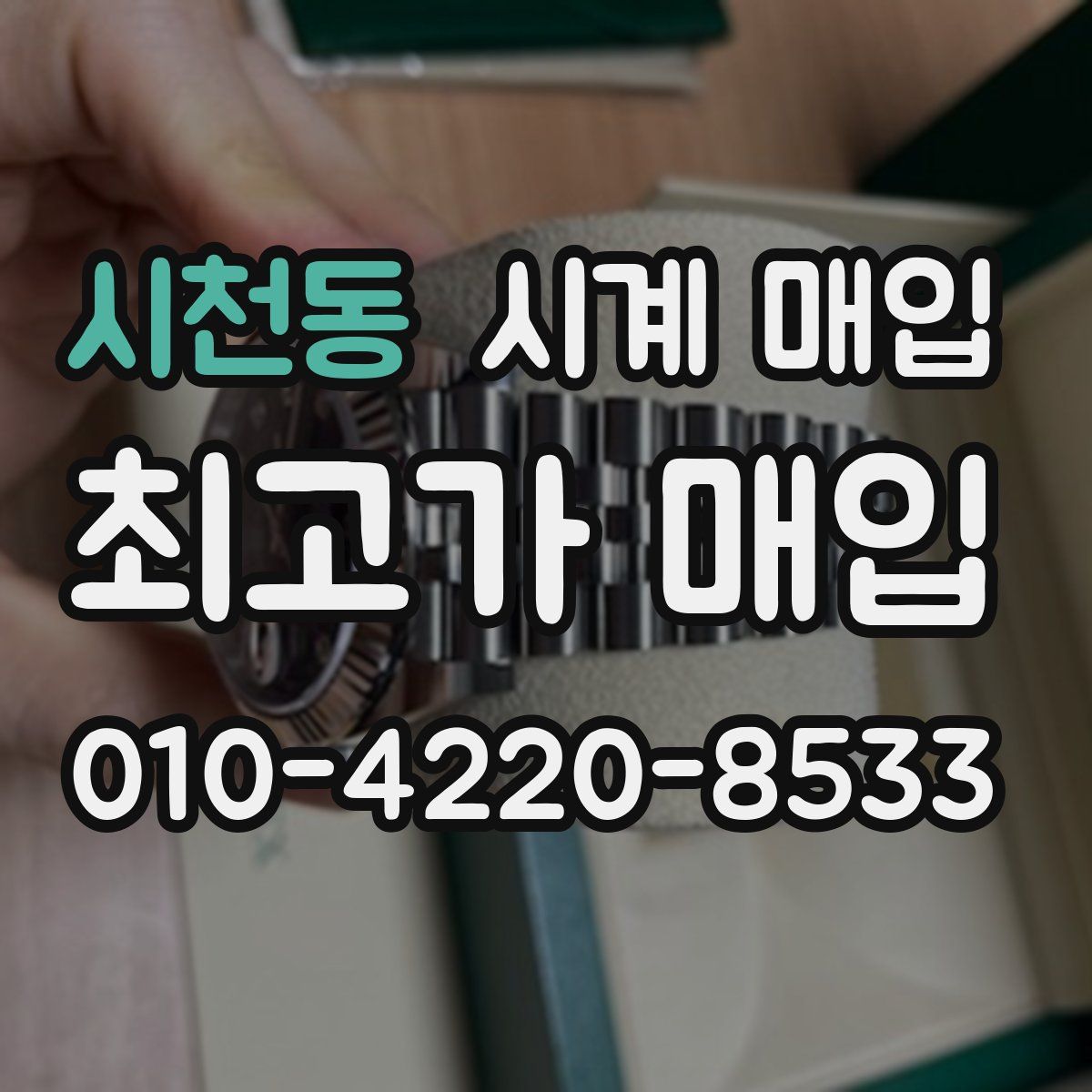시천동 시계 매입