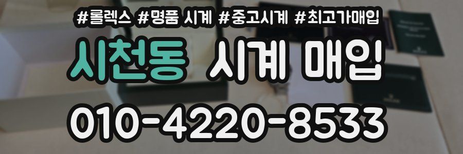 시천동 시계 매입