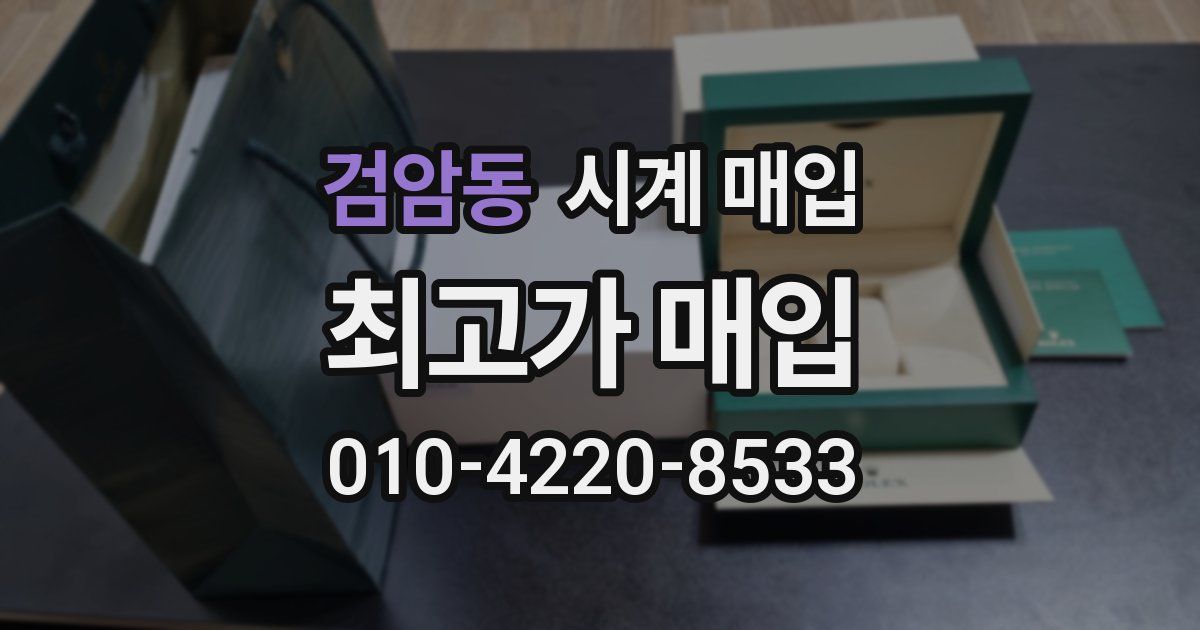 검암동 시계 매입