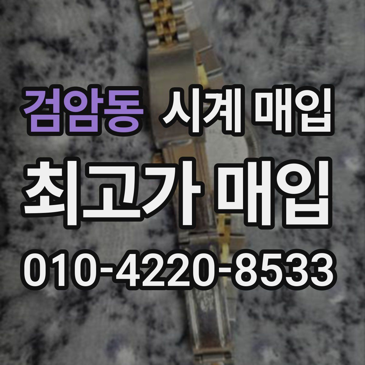 검암동 시계 매입
