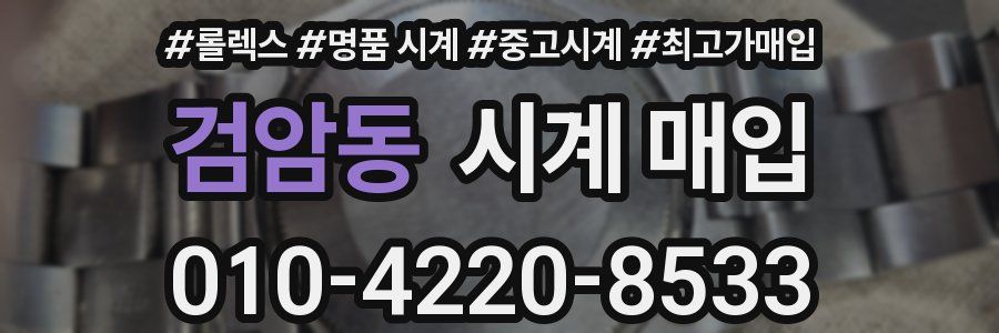 검암동 시계 매입